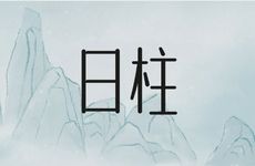 十大短命日柱肯定短命吗