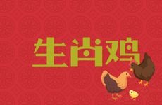 生肖鸡的孽缘是哪个生肖