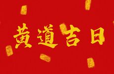 2025年12月12日是黄道吉日吗?