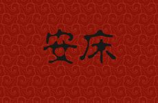 今天黄历时辰宜忌 2025年农历冬月十五是安床吉日吗