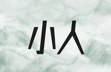 属龙人2026年的小人是谁