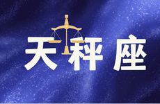 让天秤陷入爱河迷失自我的星座