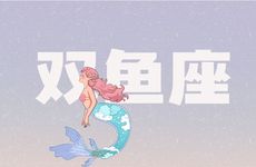 2025年4月双鱼座的运势大全