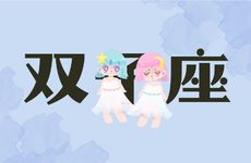 水瓶女跟双子男在床上表现