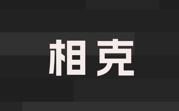 日柱相克不能结婚吗