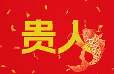 属蛇人一生最重要的四个贵人