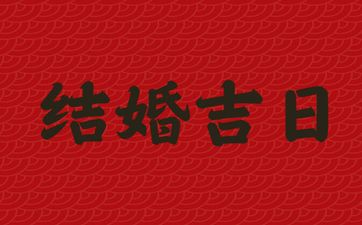 今天是结婚吉日吗 2025年8月16日黄历宜忌