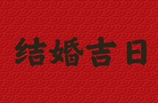 2025年11月份结婚吉日