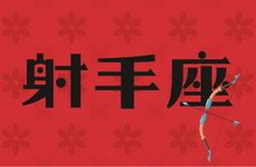 2025年4月射手座的运势