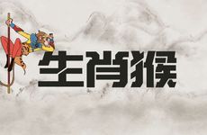 生肖猴的上等婚配生肖