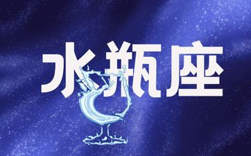 为什么说爱上水瓶女就完蛋了