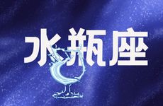 为什么说爱上水瓶女就完蛋了