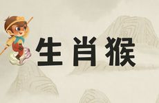 生肖猴好命的时辰