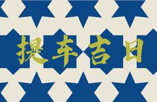 今日吉时查询 2025年农历二月二十是提车吉日吗