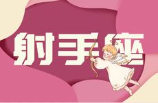 射手座2025年8月运势