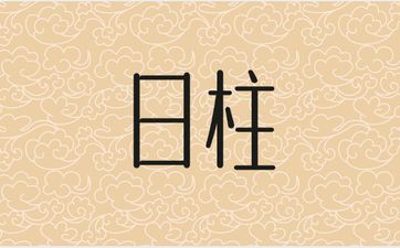 丁酉日柱女命运 丁酉日女命对象八字