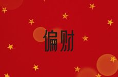 有什么风水方法招偏财