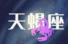 天蝎座女不适合二婚的原因