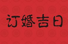 2026年2月3日是订婚吉日吗