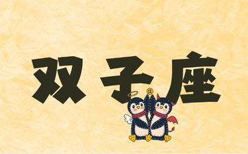 风象星座双子一出谁与争锋