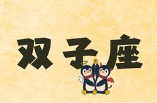 风象星座双子一出谁与争锋
