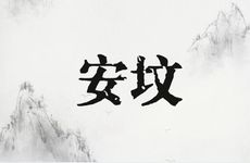 2025年12月哪几天适合修坟