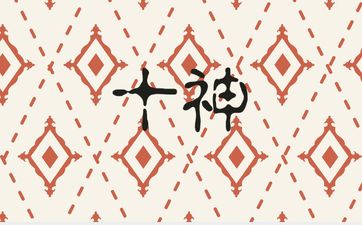 怎么看十神是否有气？