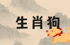 生肖狗2025年9月运势如何