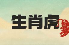 生肖虎的最忌讳楼层风水