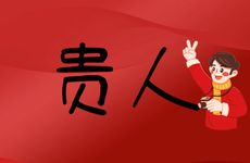 属羊人最吃香的三个职业 2025的特大贵人