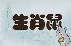 生肖鼠男的性格缺点