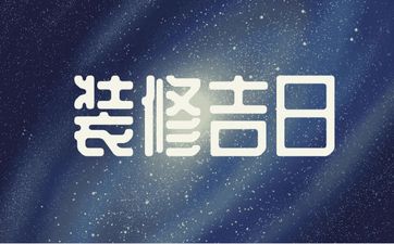 今日是装修吉日吗 2025年5月19日装修好吗