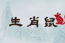 生肖鼠男人命中注定的另一半