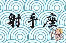 射手座喜欢什么类型的异性