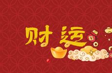 属羊人的财运方位