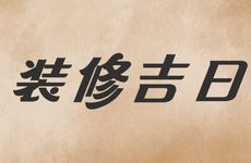 2026年1月21日农历腊月初三是装修吉日吗