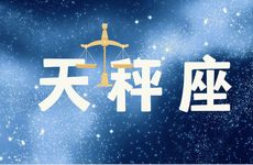 跟天秤座三观一致越交往越心动的星座