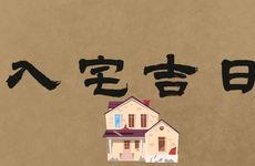 2026年2月25日是入宅吉日吗