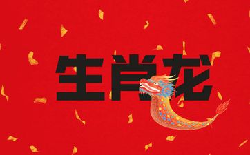生肖龙幸运数字 幸运色