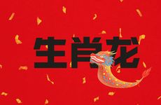 生肖龙男败给哪个生肖女