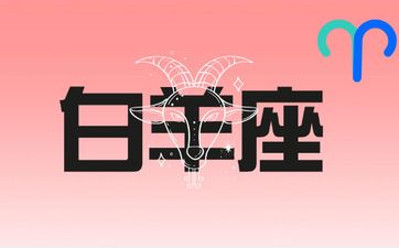 2025年8月白羊座运势