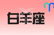 2025年8月白羊座运势