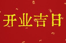 2026年2月6日黄历是开业吉日吗