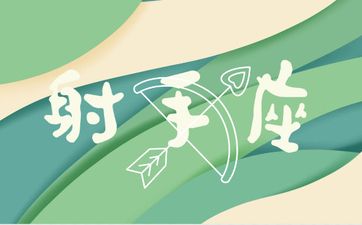 2026射手最大的惊喜是什么