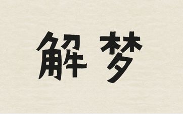 梦见买衣服没买成的周公解梦