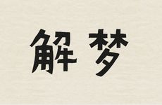 梦见买衣服没买成的周公解梦