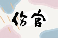 四柱神煞对照表