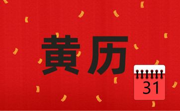 今日哪个时辰好 2025年4月22日老黄历查询