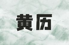 今日适合结婚吗 2025年10月8日黄历宜忌