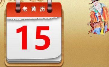 今日安灶好吗 2025年7月1日是黄道吉日吗